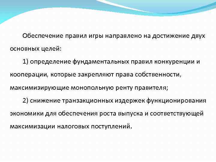 Обеспечение правил игры направлено на достижение двух основных целей: 1) определение фундаментальных правил конкуренции