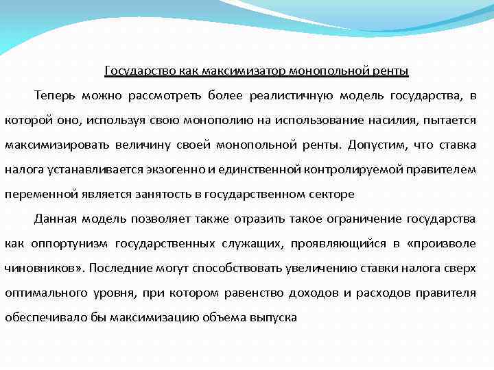 Государство как максимизатор монопольной ренты Теперь можно рассмотреть более реалистичную модель государства, в которой