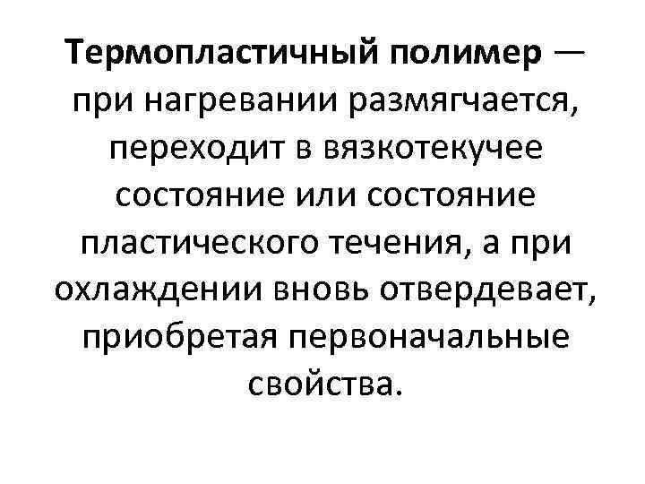 Термопластичные полимеры. Термопластичные полимеры при нагревании. Термопластичные линейные полимеры. Термопластичные примеры.