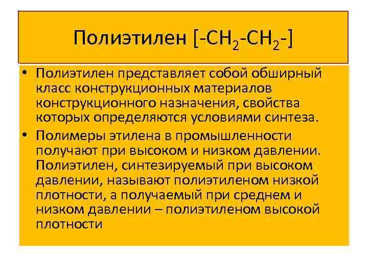 Полиэтилен [-СН 2 -] • Полиэтилен представляет собой обширный класс конструкционных материалов конструкционного назначения,