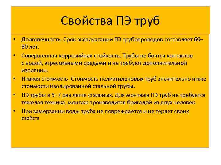 Свойства ПЭ труб • Долговечность. Срок эксплуатации ПЭ трубопроводов составляет 60– 80 лет. •