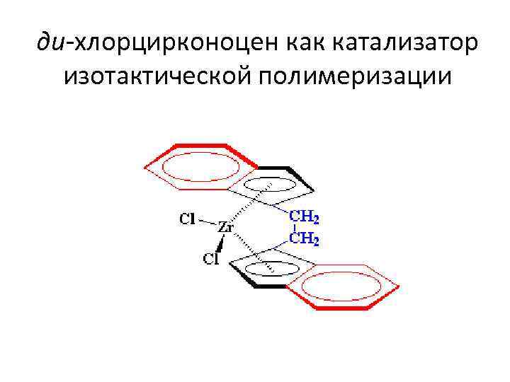 ди-хлорцирконоцен как катализатор изотактической полимеризации 