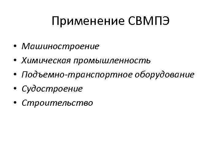 Применение СВМПЭ • • • Машиностроение Химическая промышленность Подъемно-транспортное оборудование Судостроение Строительство 