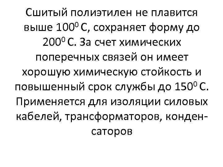 Сшитый полиэтилен не плавится выше 1000 С, сохраняет форму до 2000 С. За счет