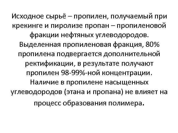 Исходное сырьё – пропилен, получаемый при крекинге и пиролизе пропан – пропиленовой фракции нефтяных