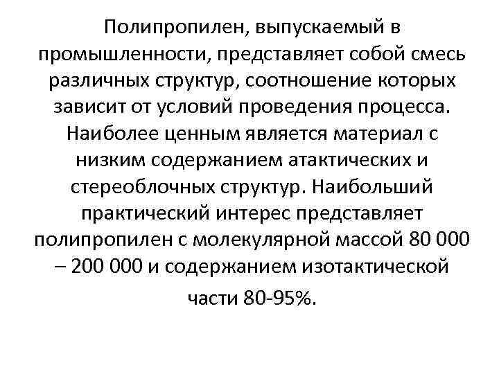 Полипропилен, выпускаемый в промышленности, представляет собой смесь различных структур, соотношение которых зависит от условий