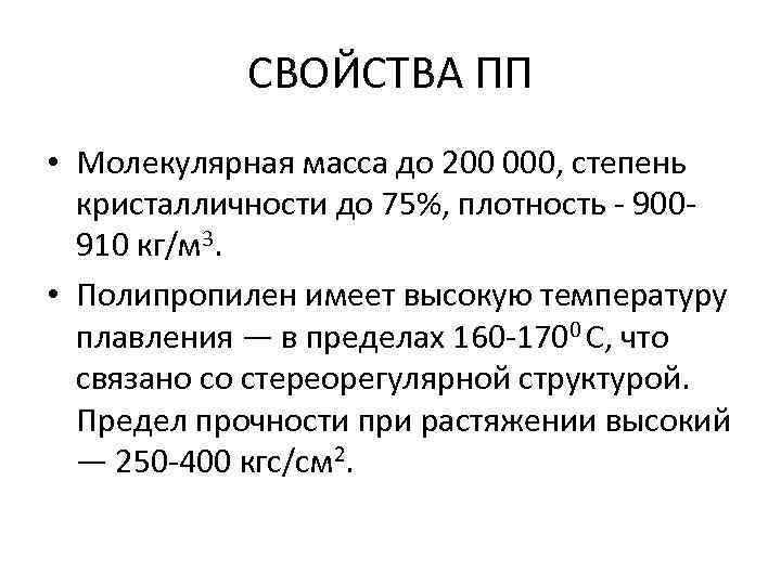 СВОЙСТВА ПП • Молекулярная масса до 200 000, степень кристалличности до 75%, плотность -