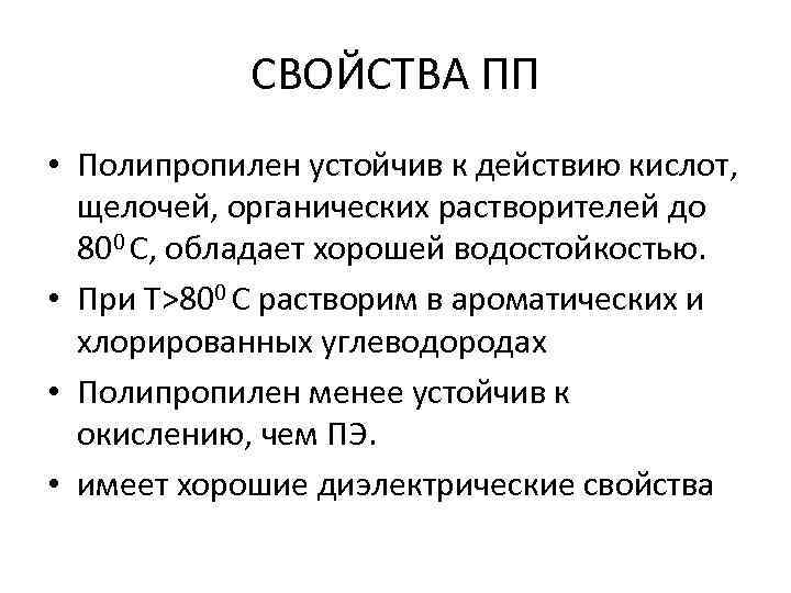 СВОЙСТВА ПП • Полипропилен устойчив к действию кислот, щелочей, органических растворителей до 800 С,