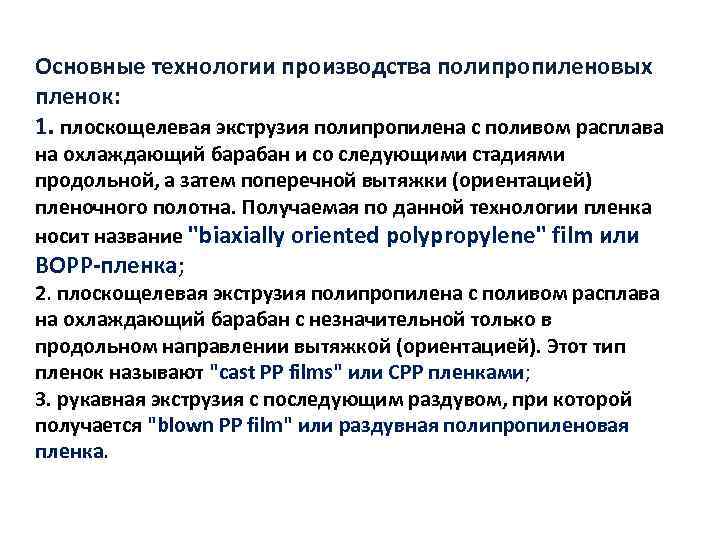 Основные технологии производства полипропиленовых пленок: 1. плоскощелевая экструзия полипропилена с поливом расплава на охлаждающий