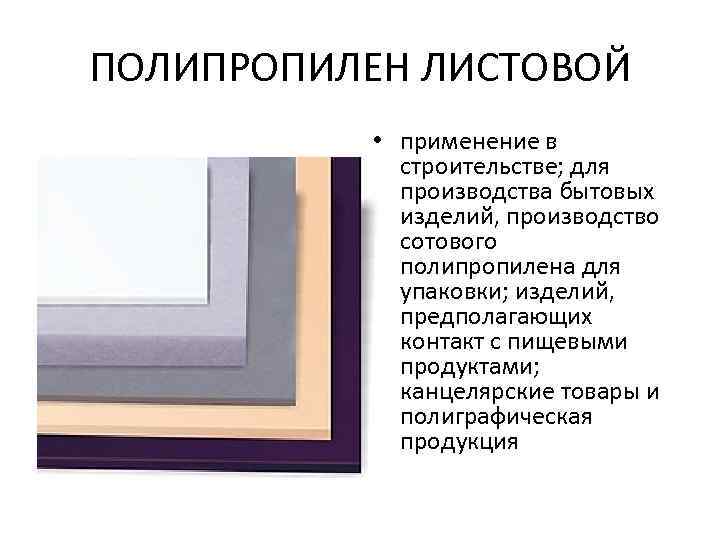 ПОЛИПРОПИЛЕН ЛИСТОВОЙ • применение в строительстве; для производства бытовых изделий, производство сотового полипропилена для