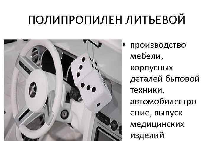 ПОЛИПРОПИЛЕН ЛИТЬЕВОЙ • производство мебели, корпусных деталей бытовой техники, автомобилестро ение, выпуск медицинских изделий