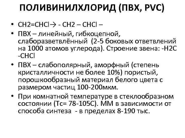 ПОЛИВИНИЛХЛОРИД (ПВХ, PVC) • СН 2=СНСl→ - CН 2 – СНСl – • ПВХ