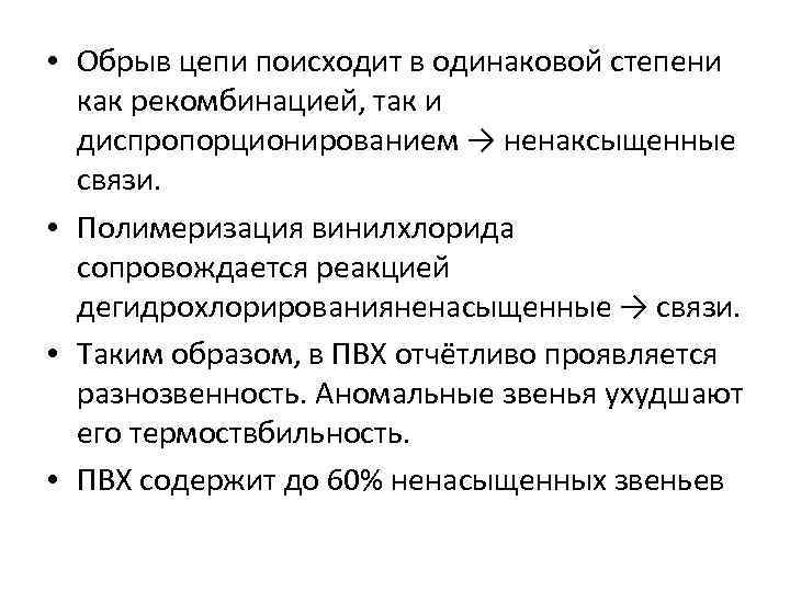  • Обрыв цепи поисходит в одинаковой степени как рекомбинацией, так и диспропорционированием →