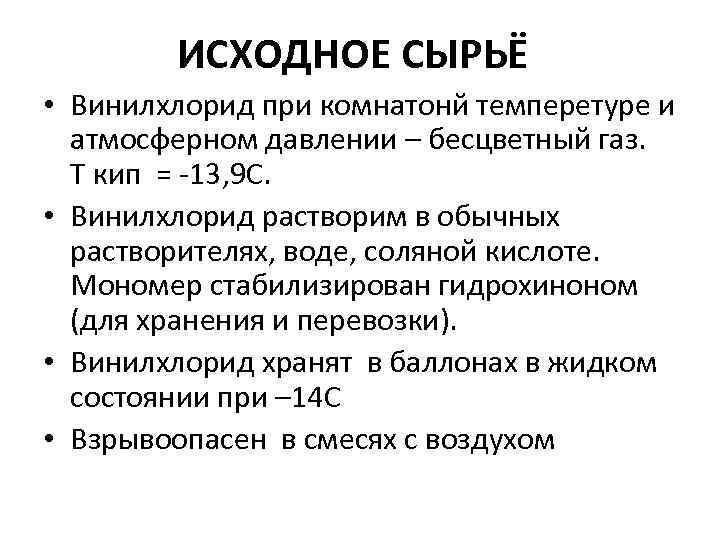 ИСХОДНОЕ СЫРЬЁ • Винилхлорид при комнатонй темперетуре и атмосферном давлении – бесцветный газ. Т