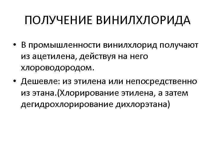 ПОЛУЧЕНИЕ ВИНИЛХЛОРИДА • В промышленности винилхлорид получают из ацетилена, действуя на него хлороводородом. •