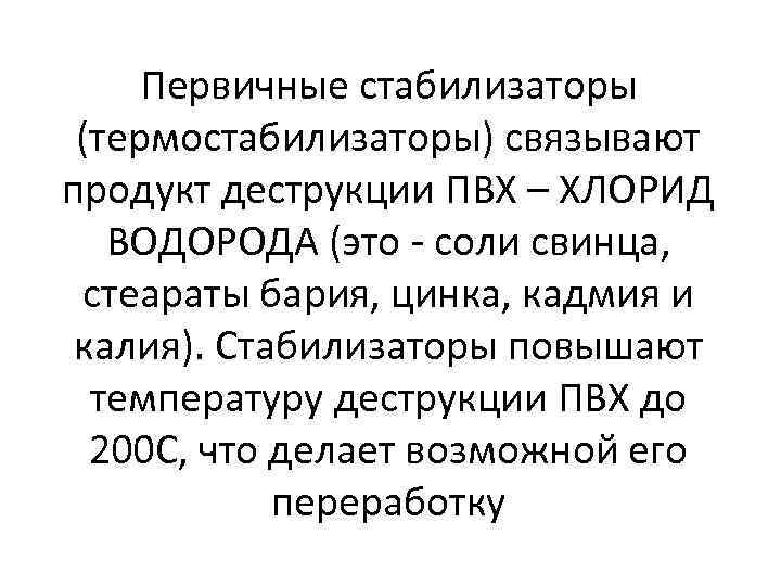 Первичные стабилизаторы (термостабилизаторы) связывают продукт деструкции ПВХ – ХЛОРИД ВОДОРОДА (это - соли свинца,