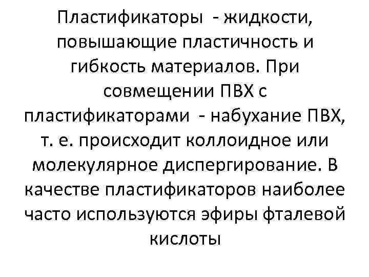 Пластификаторы - жидкости, повышающие пластичность и гибкость материалов. При совмещении ПВХ с пластификаторами -