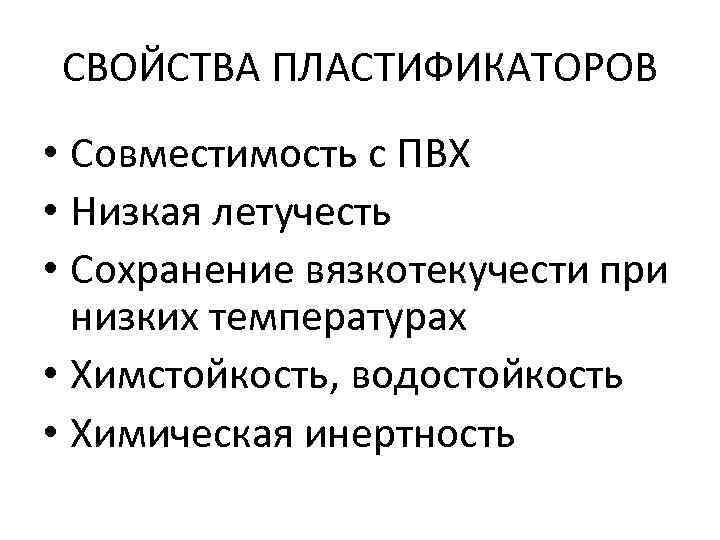 СВОЙСТВА ПЛАСТИФИКАТОРОВ • Совместимость с ПВХ • Низкая летучесть • Сохранение вязкотекучести при низких