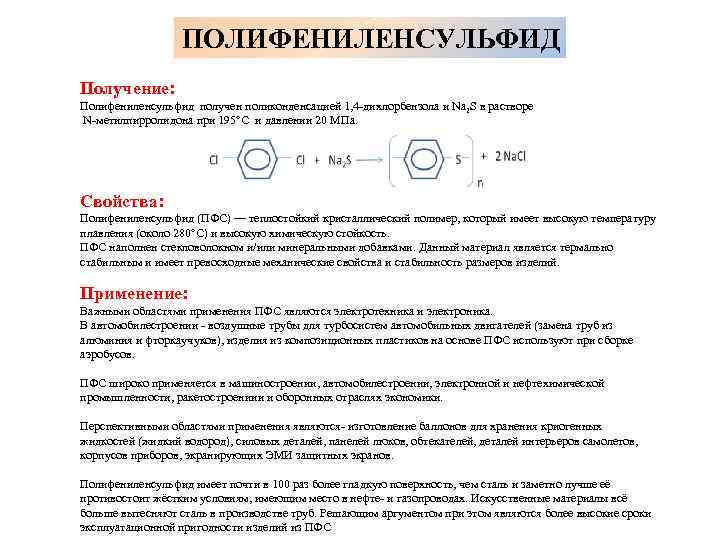 ПОЛИФЕНИЛЕНСУЛЬФИД Получение: Полифениленсульфид получен поликонденсацией 1, 4 -дихлорбензола и Na 2 S в растворе