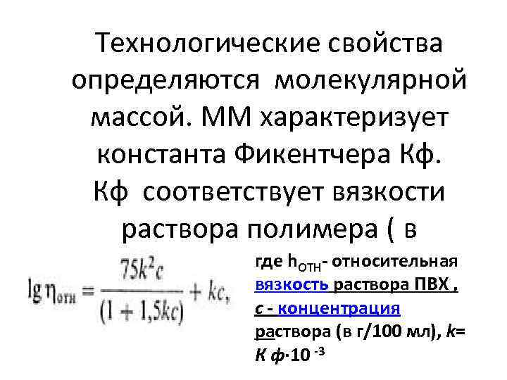 Технологические свойства определяются молекулярной массой. ММ характеризует константа Фикентчера Кф. Кф соответствует вязкости раствора