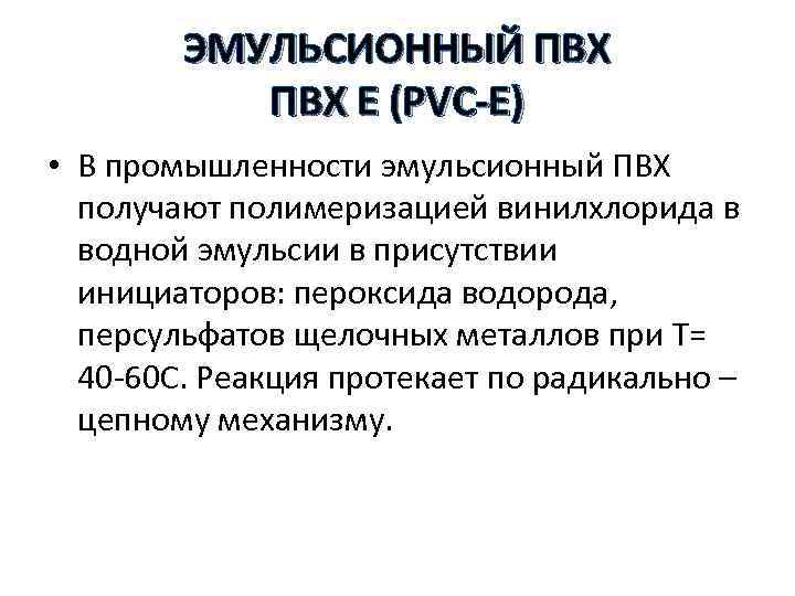 ЭМУЛЬСИОННЫЙ ПВХ Е (PVC-E) • В промышленности эмульсионный ПВХ получают полимеризацией винилхлорида в водной