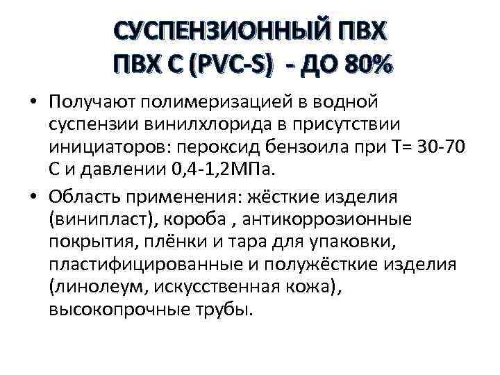 СУСПЕНЗИОННЫЙ ПВХ С (PVC-S) - ДО 80% • Получают полимеризацией в водной суспензии винилхлорида