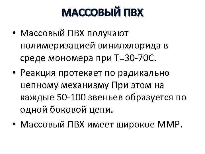 МАССОВЫЙ ПВХ • Массовый ПВХ получают полимеризацией винилхлорида в среде мономера при Т=30 -70