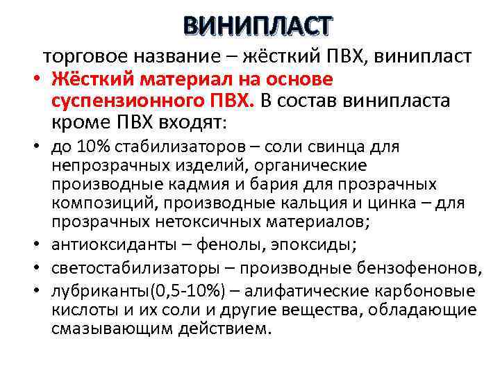 ВИНИПЛАСТ торговое название – жёсткий ПВХ, винипласт • Жёсткий материал на основе суспензионного ПВХ.