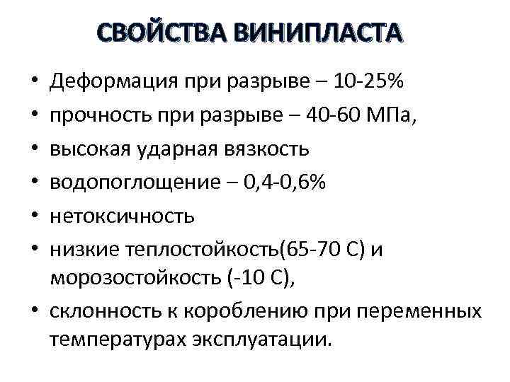 СВОЙСТВА ВИНИПЛАСТА Деформация при разрыве – 10 -25% прочность при разрыве – 40 -60