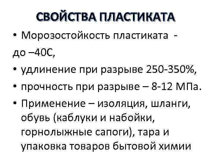 СВОЙСТВА ПЛАСТИКАТА • Морозостойкость пластиката - до – 40 С, • удлинение при разрыве