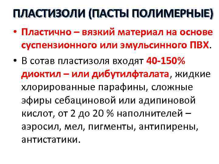 ПЛАСТИЗОЛИ (ПАСТЫ ПОЛИМЕРНЫЕ) • Пластично – вязкий материал на основе суспензионного или эмульсинного ПВХ.