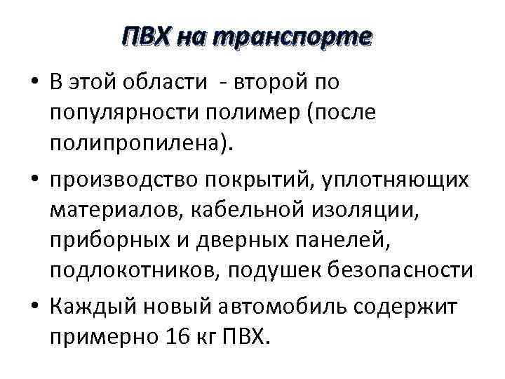 ПВХ на транспорте • В этой области - второй по популярности полимер (после полипропилена).