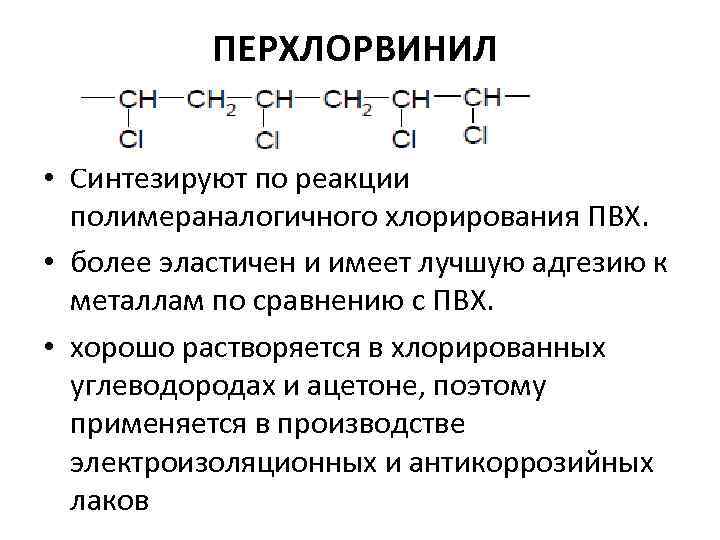 Эмульсионная полимеризация винилхлорида способ происходящий по непрерывной или периодической схемам