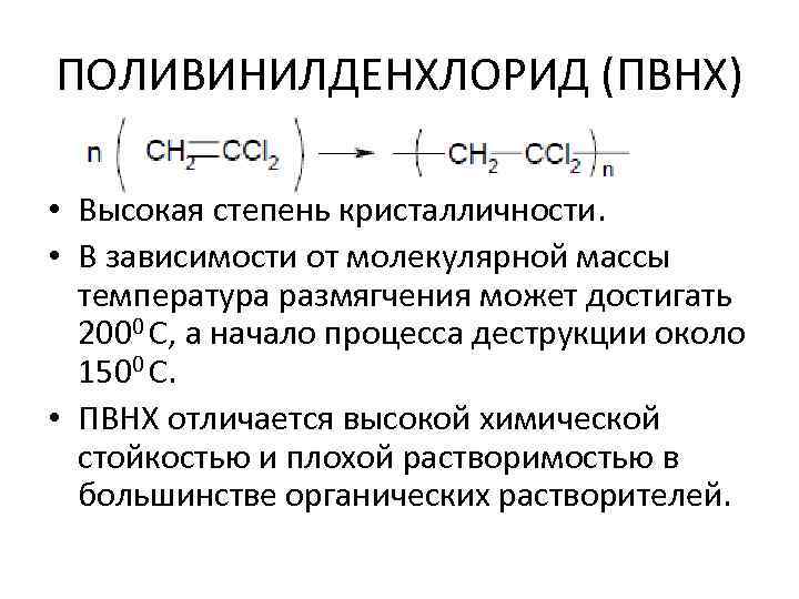 ПОЛИВИНИЛДЕНХЛОРИД (ПВНХ) • Высокая степень кристалличности. • В зависимости от молекулярной массы температура размягчения