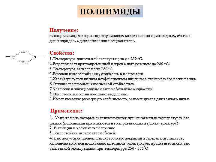 ПОЛИИМИДЫ Получение: полициклоконденсации тетракарбоновых кислот или их производных, обычно диангидридов, с диаминами или изоционатами.