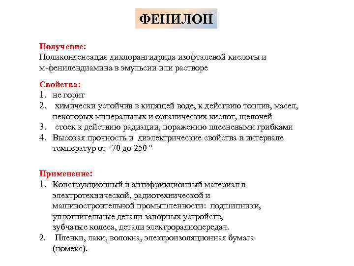 ФЕНИЛОН Получение: Поликонденсация дихлорангидрида изофталевой кислоты и м-фенилендиамина в эмульсии или растворе Свойства: 1.