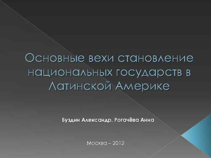 Основные вехи становление национальных государств в Латинской Америке Буздин Александр, Рогачёва Анна Москва –