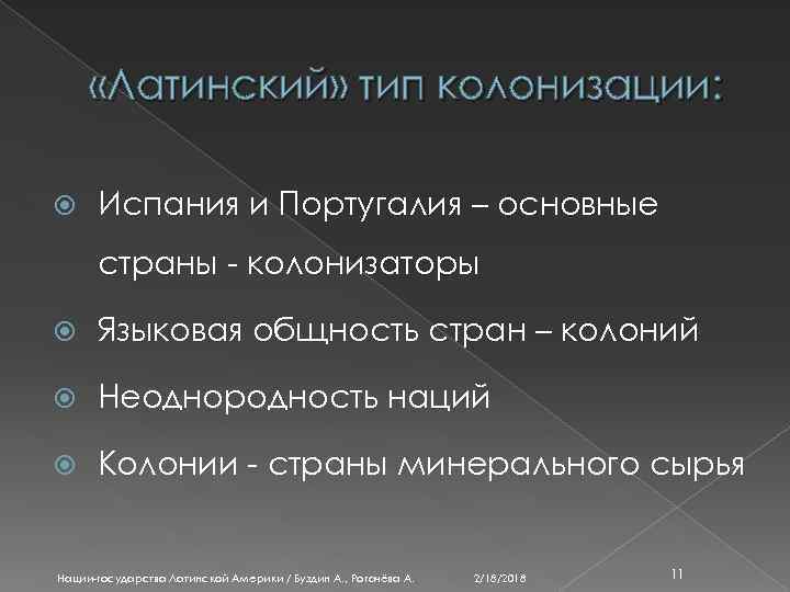  «Латинский» тип колонизации: Испания и Португалия – основные страны - колонизаторы Языковая общность