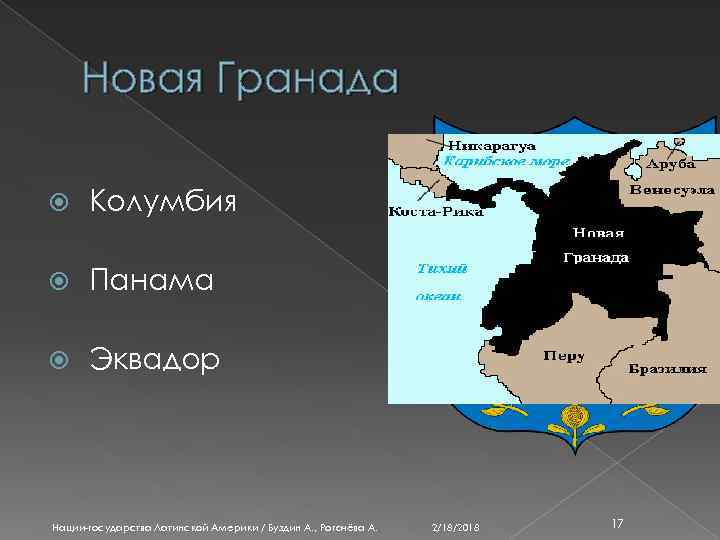 Новая Гранада Колумбия Панама Эквадор Нации-государства Латинской Америки / Буздин А. , Рогачёва А.