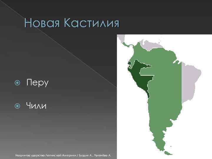 Новая Кастилия Перу Чили Нации-государства Латинской Америки / Буздин А. , Рогачёва А. 2/18/2018