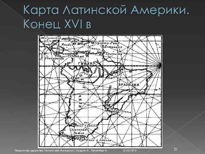 Карта Латинской Америки. Конец XVI в Нации-государства Латинской Америки / Буздин А. , Рогачёва