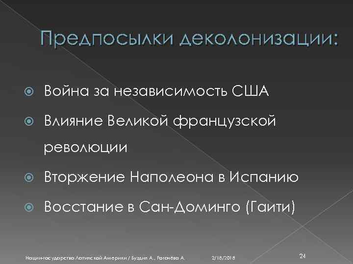 Предпосылки деколонизации: Война за независимость США Влияние Великой французской революции Вторжение Наполеона в Испанию