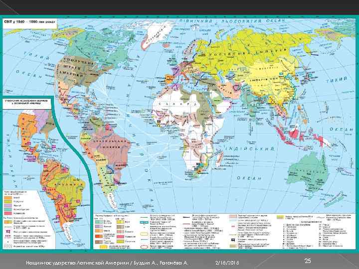 Нации-государства Латинской Америки / Буздин А. , Рогачёва А. 2/18/2018 25 