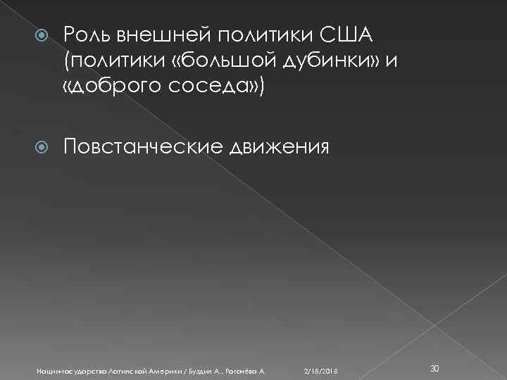  Роль внешней политики США (политики «большой дубинки» и «доброго соседа» ) Повстанческие движения