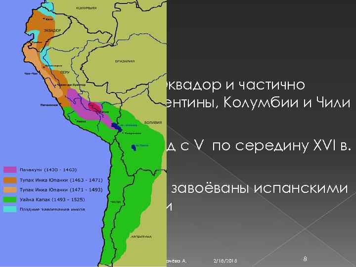 Инки: Перу, Боливия, Эквадор и частично территории Аргентины, Колумбии и Чили Расцвет в период