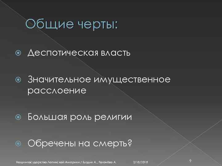 Общие черты: Деспотическая власть Значительное имущественное расслоение Большая роль религии Обречены на смерть? Нации-государства