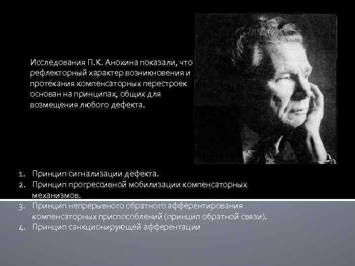 Исследования П. К. Анохина показали, что рефлекторный характер возникновения и протекания компенсаторных перестроек основан