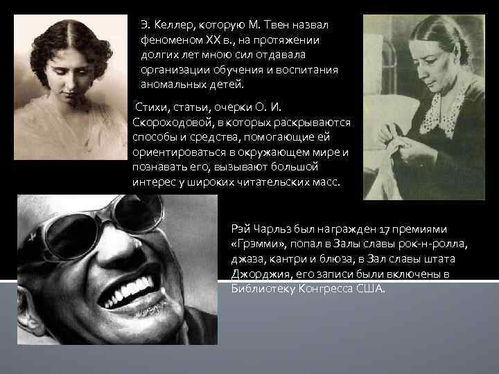 Э. Келлер, которую М. Твен назвал феном XX в. , на протяжении долгих лет