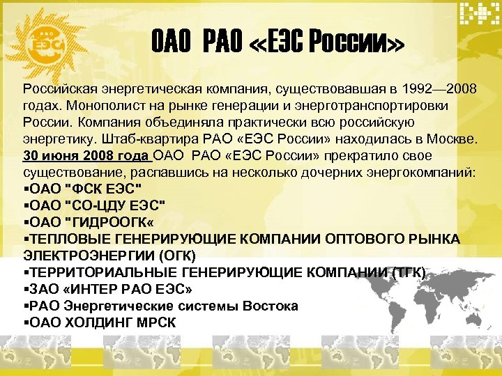 ОАО РАО «ЕЭС России» Российская энергетическая компания, существовавшая в 1992— 2008 годах. Монополист на