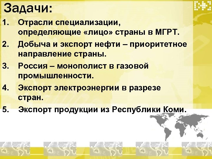 Географическое разделение труда страны. Задачи отрасли. Отрасли международной специализации России. Задачи промышленности. Отрасли МГРТ лицо стран.